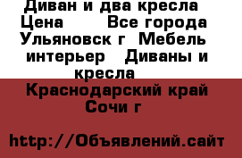 Диван и два кресла › Цена ­ 0 - Все города, Ульяновск г. Мебель, интерьер » Диваны и кресла   . Краснодарский край,Сочи г.